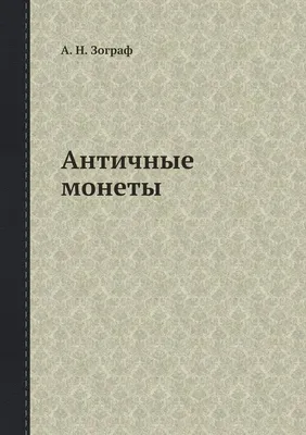 Античные монеты, монеты древней Греции и Рима | Аукцион