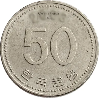 Купить 50 вон 1983-2020 Южная Корея - «76 Монет»