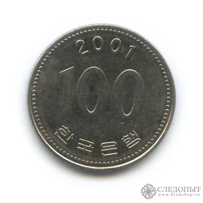 100 вон 2001. Южная Корея, Республика Корея (1982-2019) стоимостью 199 руб.