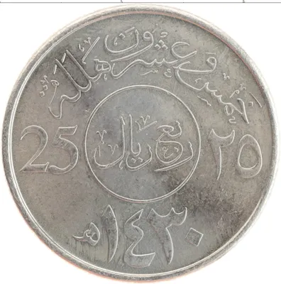 Купить монету 25 халал Саудовская Аравия 2009 Пальма цена 80 руб.  Медно-никель VR69-09 Номер VR45-09