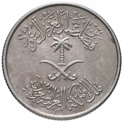10 халалов 1987-2002, Саудовская Аравия - Цена монеты - uCoin.net