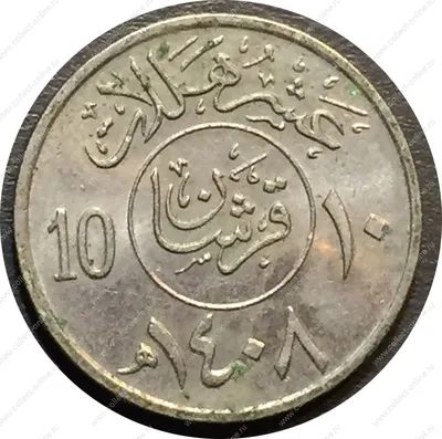 Купить монету 25 халал Саудовская Аравия 2009 цена 80 руб. Медно-никель  UU66-16