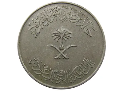 Лот монет 5 шт. Саудовская Аравия. Лот №2363. Аукцион №195. – ANUMIS