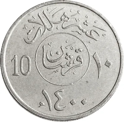 Купить 10 халалов 1980 Саудовская Аравия - «76 Монет»