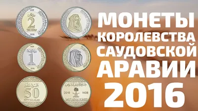 Купить Набор монет — Саудовская Аравия по лучшей цене — 190 руб. в  интернет-магазине Нумизмат