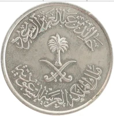 Новые Арабские монеты 2016 года Саудовская Аравия риалы и халлалы - YouTube