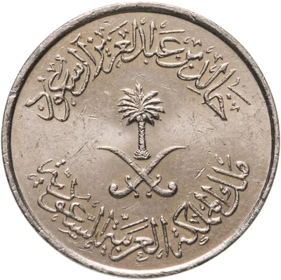 Монета саудовская Аравия 10 халалов (halalas) 1977-1980, случайная дата  стоимостью 175 руб.