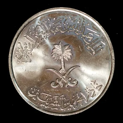 Купить 50 халалов 2007 Саудовская Аравия - «76 Монет»