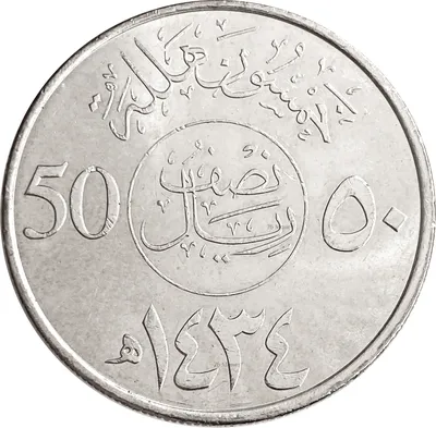 Купить 50 халалов 2013 Саудовская Аравия - «76 Монет»