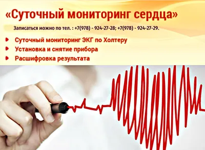 Суточное мониторирование ЭКГ по Холтеру считается одной из самых надежных  диагностик нарушения активности сердца и артериального давления. - РЖД  Новороссийск