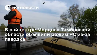 Мордовский район, Тамбовская область, Сайт газеты Новая жизнь, Большая вода