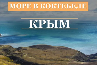 Коктебель в начале июля: море, пляжи, цены на жильё, еду и экскурсии |  Дневник отчаянных пенсионеров | Дзен