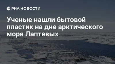 Ученые нашли причину выбросов метана в море Лаптевых