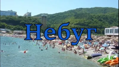 Небуг, Черное море, Краснодарский край - «Отличное место для отдыха.» |  отзывы