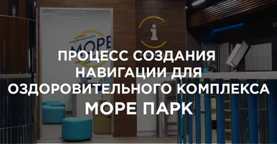 Внутренняя навигация помещений на примере \"МОРЕ ПАРК\"| ООО «Азбука»