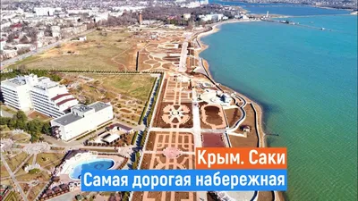 Пляж Прибой Саки Крым. Что с ним стало? | Маша Море Крым | Дзен