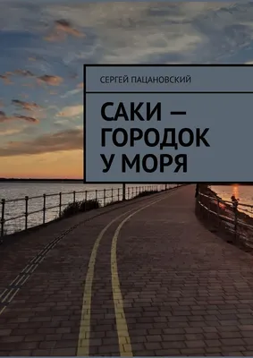 Новая морская набережная в Саках. Крым. Где она? | Маша Море Крым | Дзен