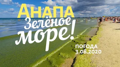 АНАПА 3 АВГУСТА 2020 - УЖАСНОЕ ЗЕЛЁНОЕ МОРЕ! ЦЕНТРАЛЬНЫЙ ПЛЯЖ. ЛЮДИ  ЖАЛУЮТСЯ И УХОДЯТ. Погода. Тина - YouTube