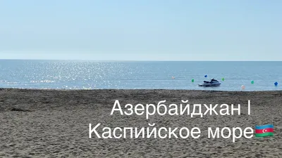 Вместо Турции: сколько стоит пляжный отдых в Азербайджане - 7Дней.ру