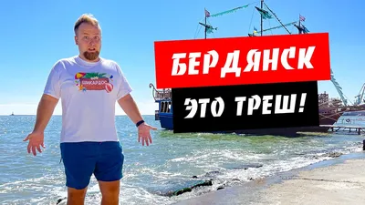 Отдых на Азовском море в Бердянске | Каталог отдыха и туризма Украины -  restplace.com.ua