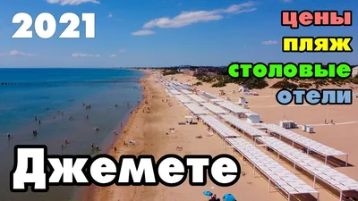 ДЖЕМЕТЕ 2021. МОРЕ И ЦЕНЫ В ДЖЕМЕТЕ АНАПА! Отдых, столовые, пляж, отели,  дюны и Пионерский проспект. | Пляж, Туризм, Отели