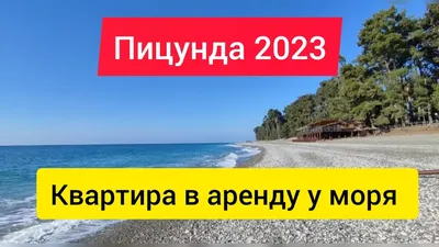 Гагра и отдых на пляже в Пицунде 🧭 цена экскурсии 8000 руб., отзывы,  расписание экскурсий в Сочи