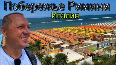 Италия: Римини в августе, отели у пляжа (вылет из Кракова)