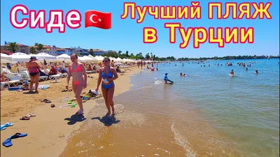 Турция 🇹🇷 Роскошный ПЛЯЖ отеля Castival Hotel 5*. Жаркий ОТДЫХ в Сиде.  ВСЁ ВКЛЮЧЕНО в Турции - YouTube