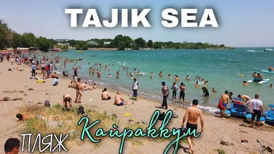 Есть ли море в Таджикистане? | Самое интересное с Иваном Чистяковым | Дзен