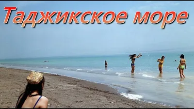 Таджикское море - YouTube