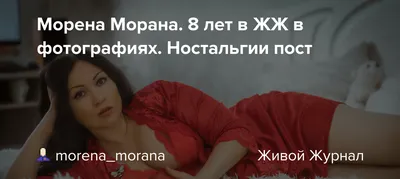 Морена Морана. 8 лет в ЖЖ в фотографиях. Ностальгии пост