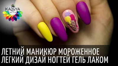 Дизайн ногтей Мороженое 🍦🍭🍨Рисуем мороженое - YouTube