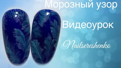 Морозный узор на ногтях. Дизайн ногтей морозный узор. Nail tutorial -  YouTube