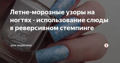 Летне-морозные узоры на ногтях - использование слюды в реверсивном  стемпинге | блог Индигирки | Дзен