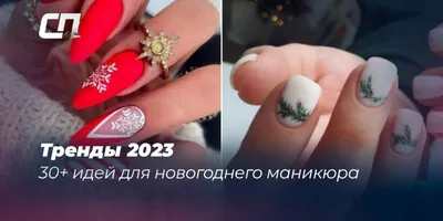 Стильный маникюр на Новый год 2023