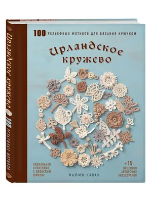 Эксмо Ирландское кружево. 100 рельефных мотивов для вязания