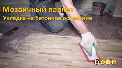 Купить мозаичный паркет у производителя «Павловский Паркет» (Россия).