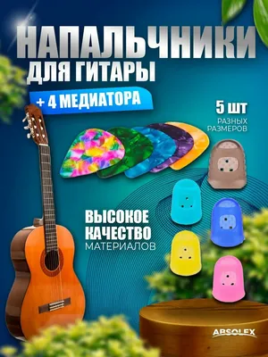 МК Союз Напальчник для игры на гитаре