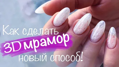 Стильный маникюр (мрамор ) 2022 | Manicure Fox🦊 | Дзен