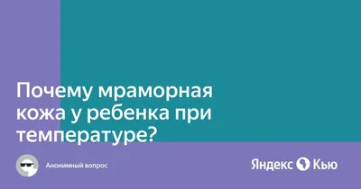 Девочки привет, нам месяц у ваших детей на ручках бывает мраморная кож...