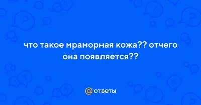 Почему мраморная кожа у ребенка при температуре?» — Яндекс Кью