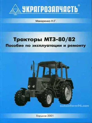 МТЗ 80 82. Обзор трактора МТЗ 82.1 и МТЗ 80.1 в Санкт-Петербурге.