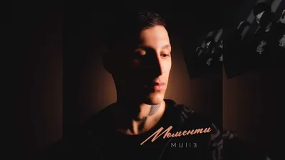 Моя мечта - Single - Album by Mull3 - Apple Music