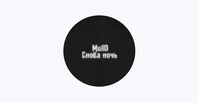 Mull3 — оригинальный звук | TikTok