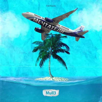 Ты моя - Single - Album by Mull3 - Apple Music