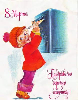 Ностальгия. Открытки СССР с праздником 8 марта: Идеи и вдохновение в  журнале Ярмарки Мастеров