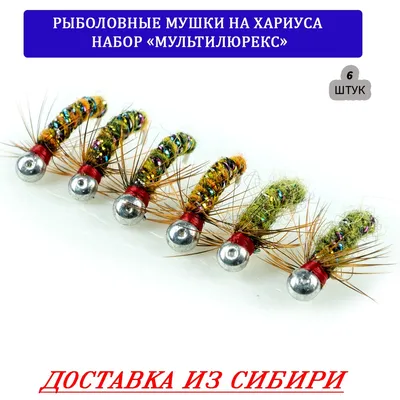 Рыболовные мушки на хариуса \"Классика\" в Красноярске