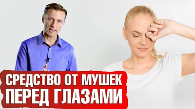 Русская Оптика - ‼ Мушки перед глазами, которые человек видит в виде  плавающих помутнений — бабочки, колечки, молнии, ниточки, паутинки —  довольно частая жалоба, с которой приходят пациенты к врачу-офтальмологу.‼  ЗАКАЖИ ОНЛАЙН