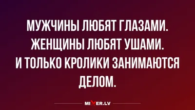 Есть известная фраза основанная на реальных фактах: «мужчины любят глазами,  а женщины ушами». Но в наше время все кардинально изменилось, например, в  ...