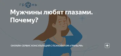 Женщины любят ушами-поэтому мужчины лгут. Мужчины любят гла…